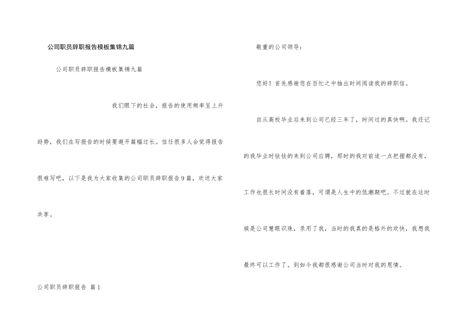 公司职员辞职报告模板集锦九篇_第1页