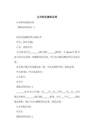 公司职员离职证明
