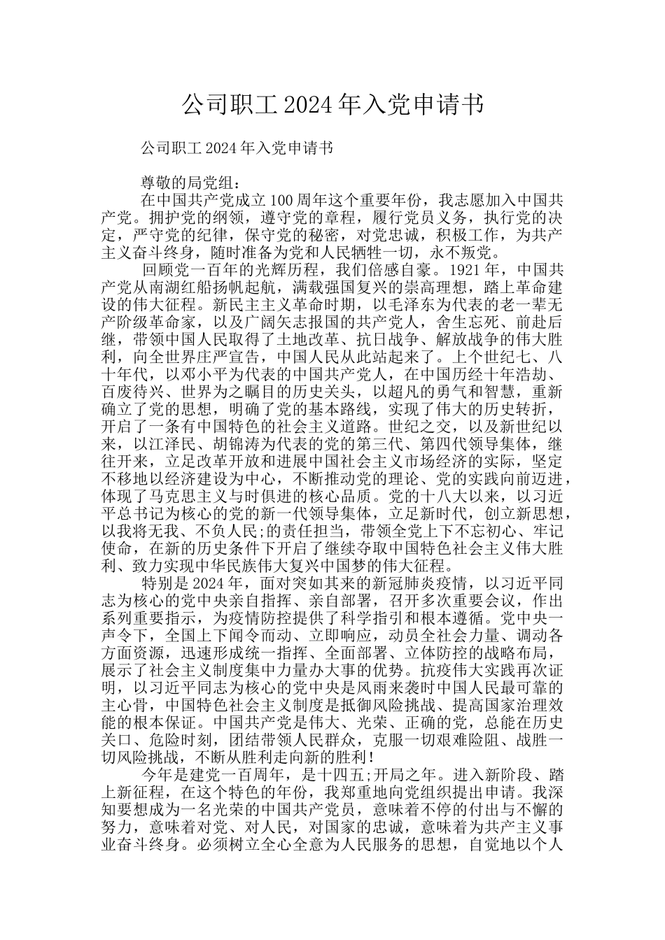 公司职工2024年入党申请书_第1页