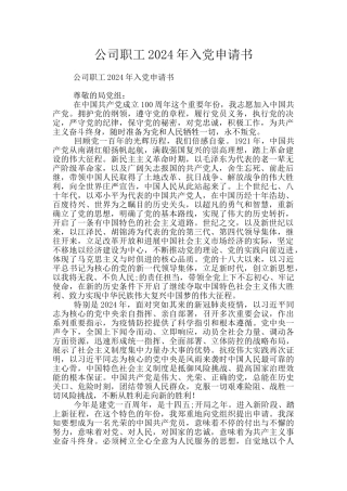 公司职工2024年入党申请书