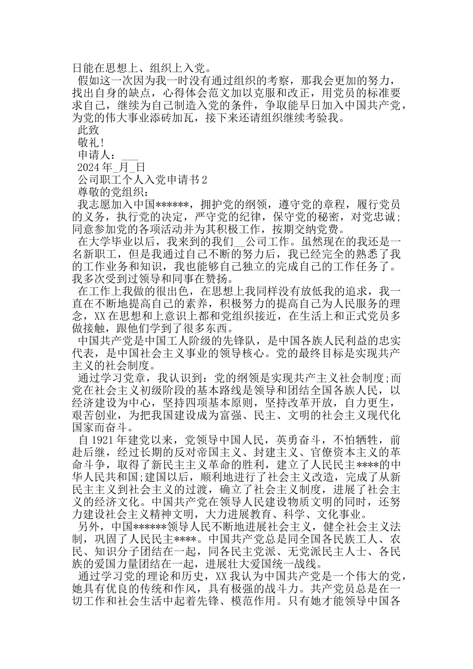 公司职工个人入党申请书2024_第2页