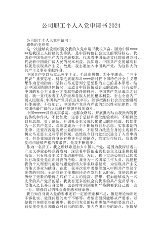 公司职工个人入党申请书2024
