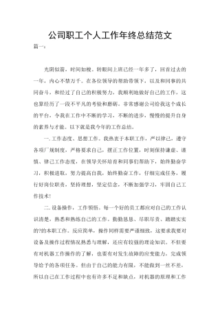 公司职工个人工作年终总结范文
