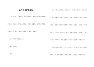 公司职员辞职报告