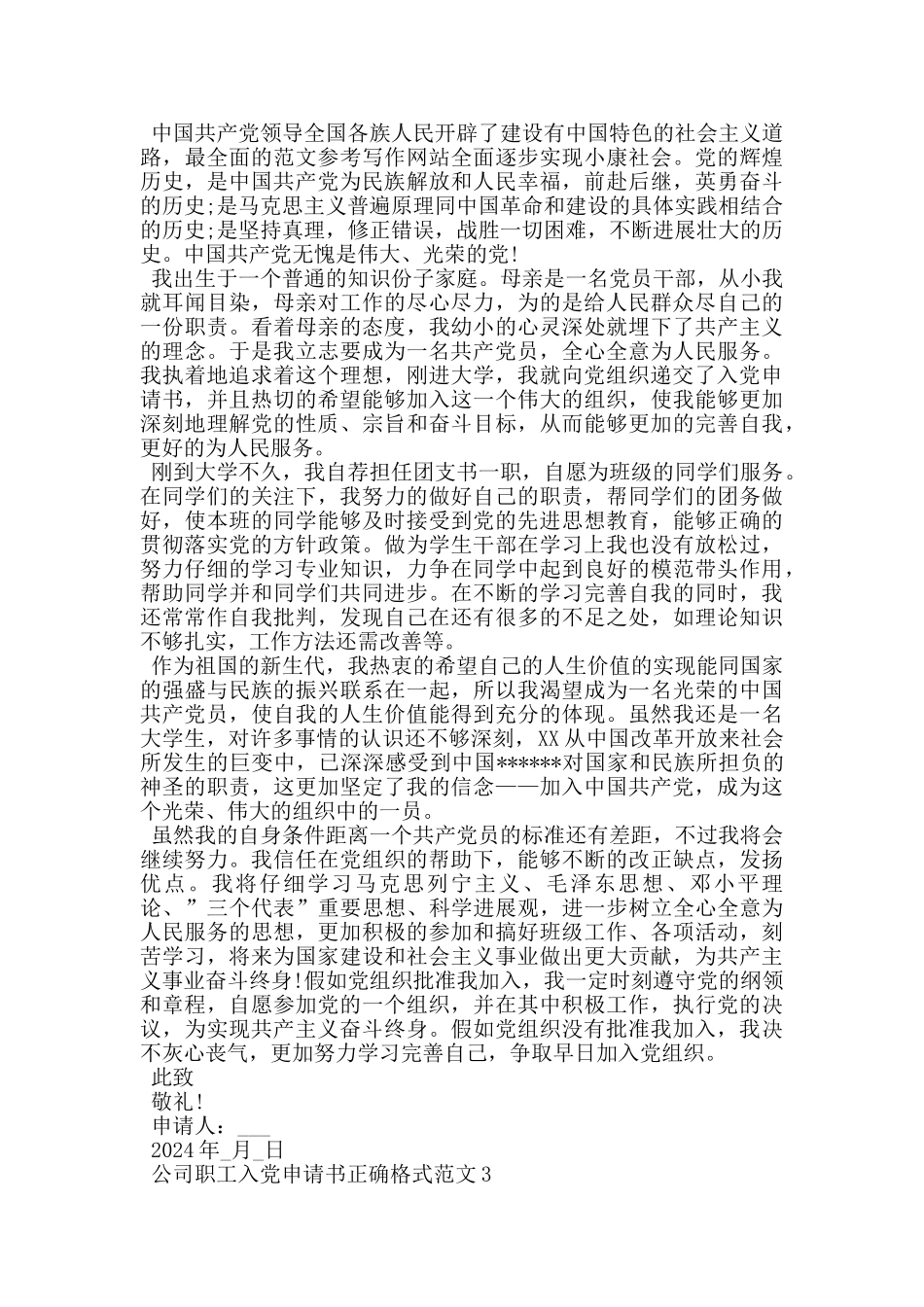 公司职工入党申请书正确格式范文_第3页
