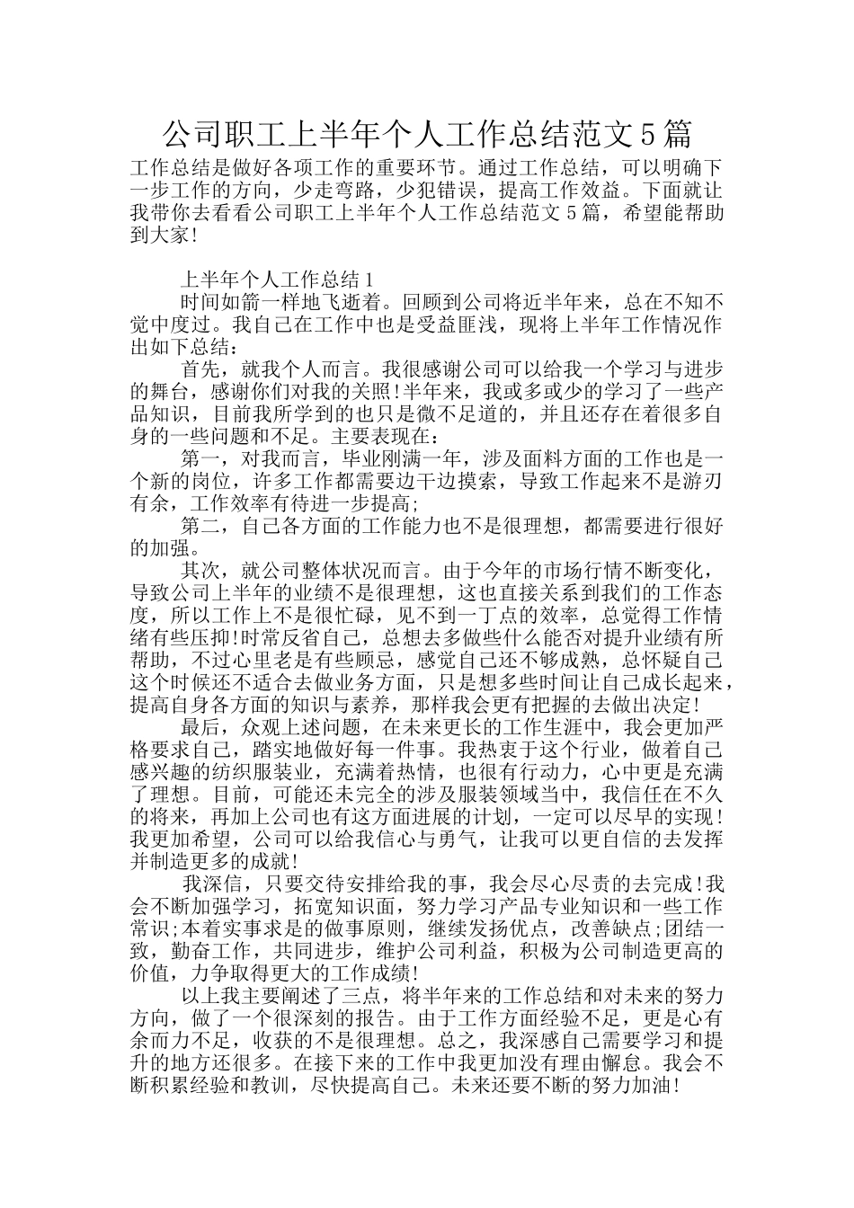 公司职工上半年个人工作总结范文5篇_第1页