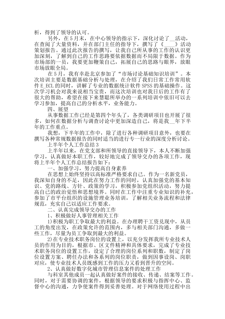 公司职工上半年个人工作总结范文5篇_第3页