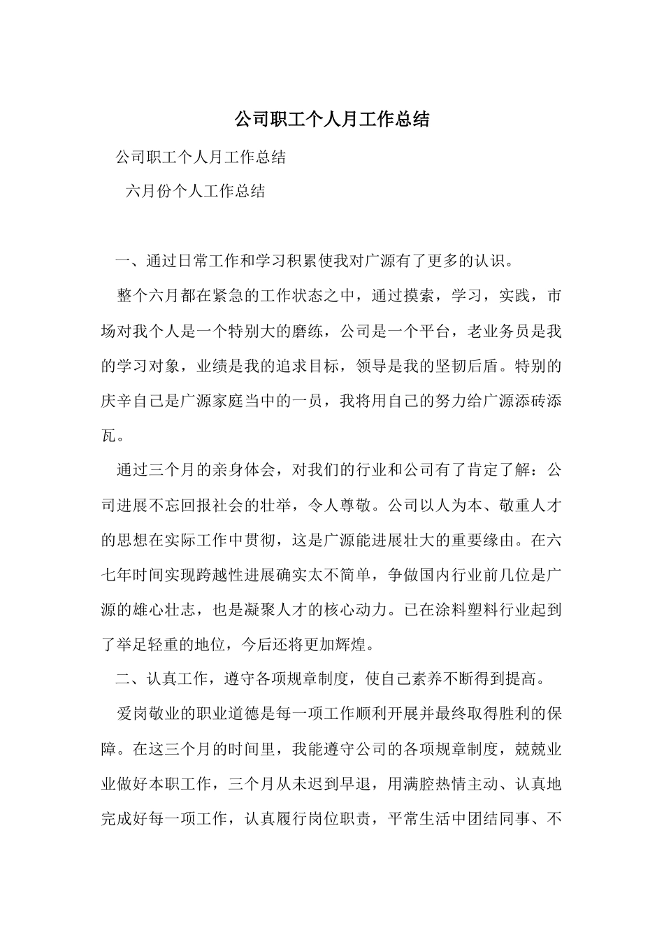 公司职工个人月工作总结_第1页