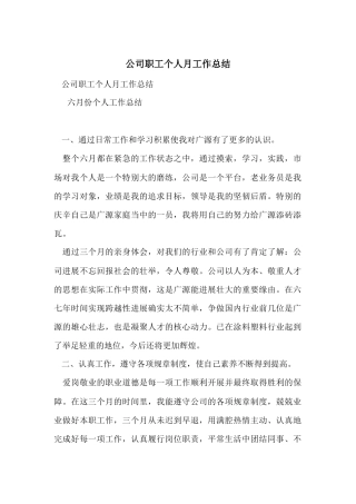公司职工个人月工作总结