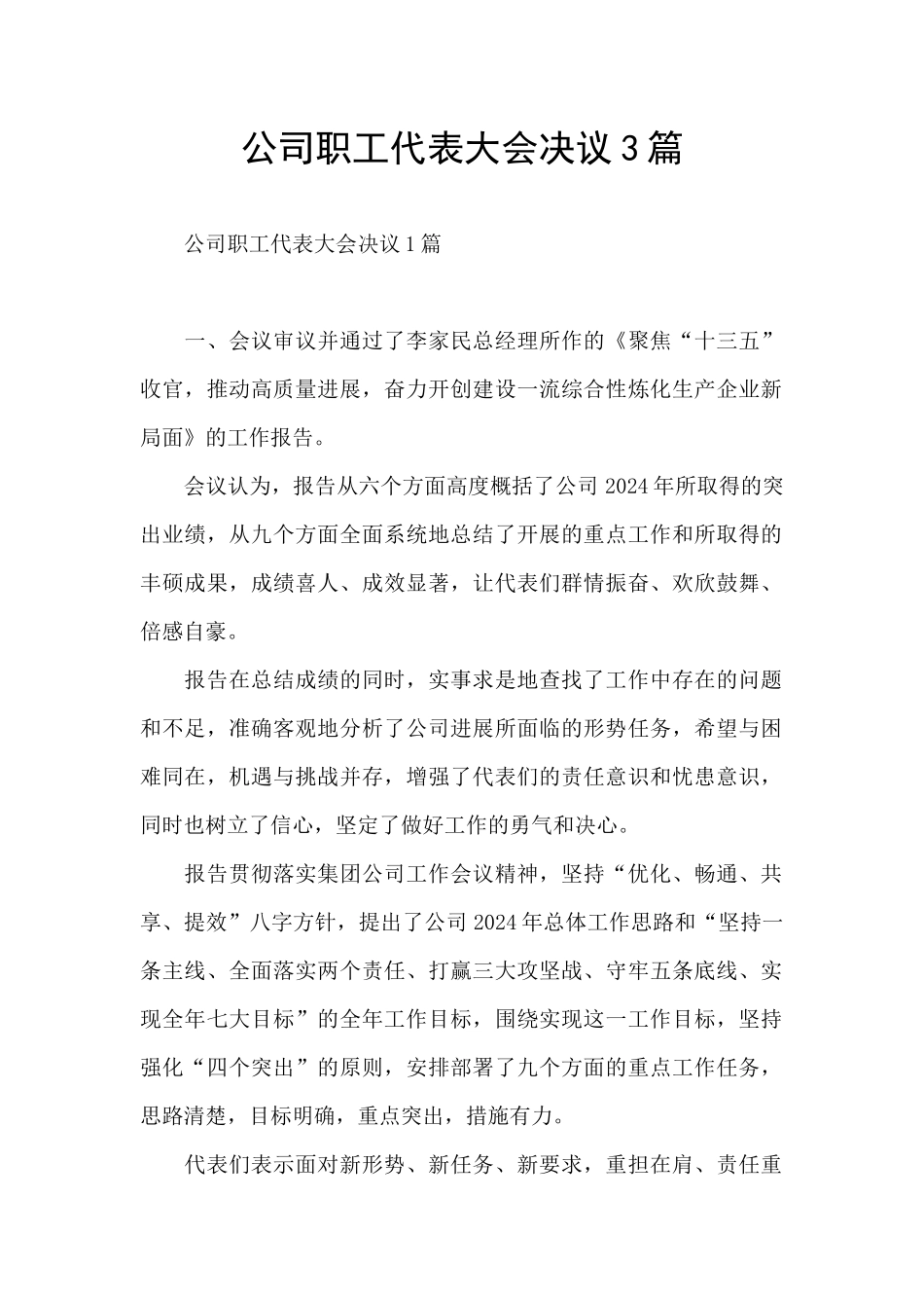 公司职工代表大会决议3篇_第1页