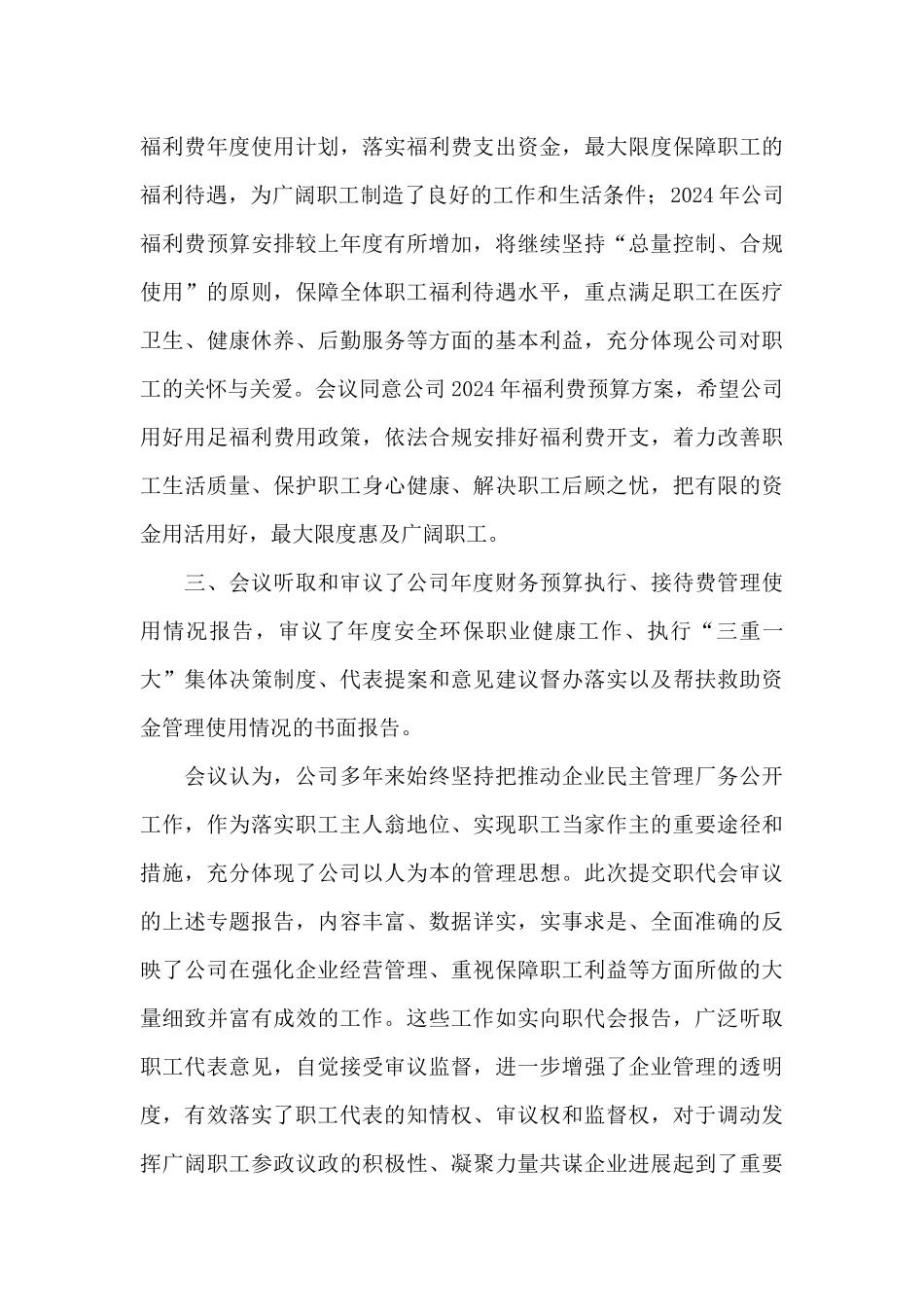 公司职工代表大会决议3篇_第3页