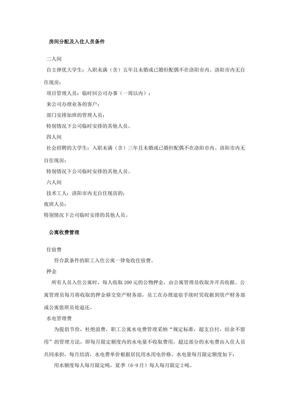 公司职工公寓管理办法_第3页