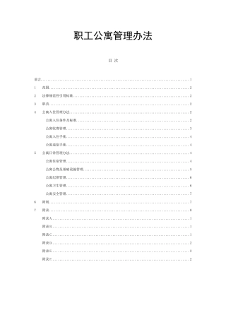 公司职工公寓管理办法