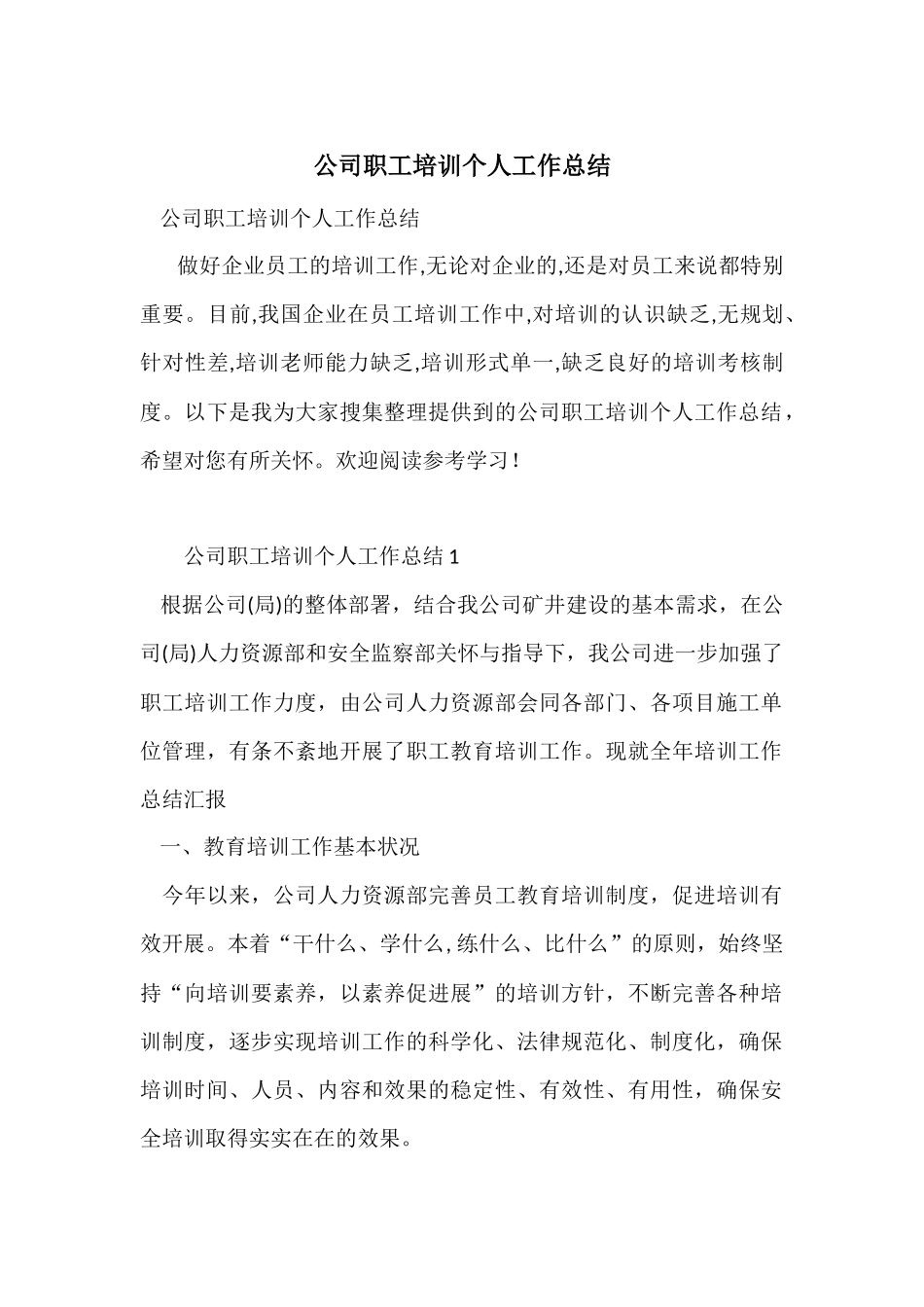 公司职工培训个人工作总结_第1页