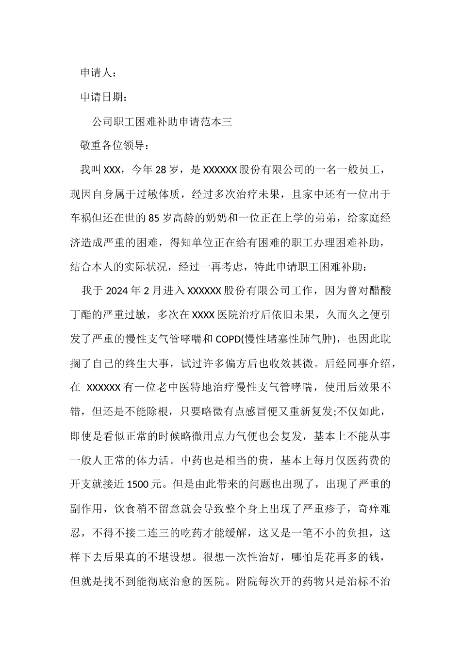 公司职工困难补助申请范本_第3页