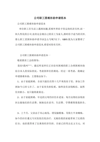 公司职工困难补助申请范本