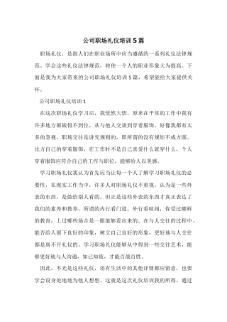 公司职场礼仪培训5篇