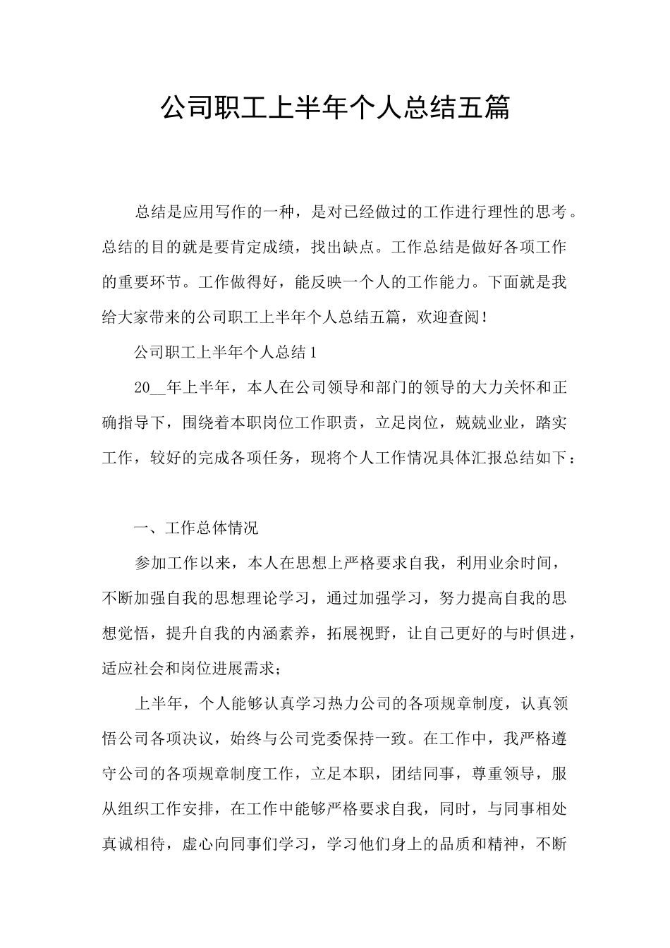 公司职工上半年个人总结五篇_第1页