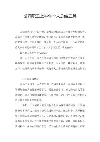 公司职工上半年个人总结五篇