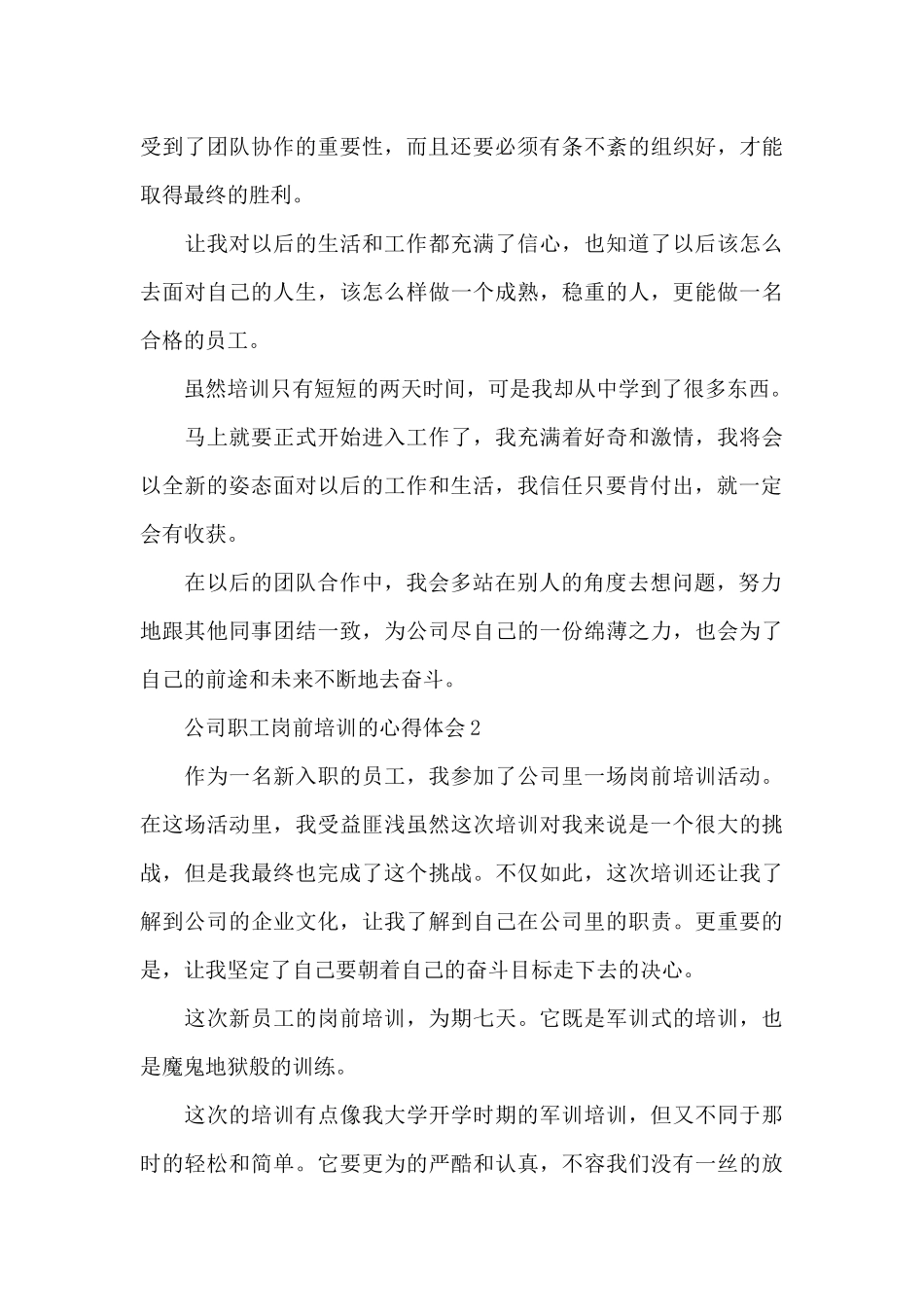 公司职工岗前培训的心得体会5篇_第3页