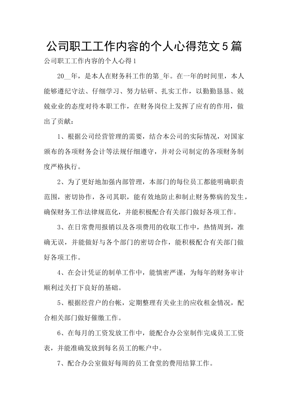 公司职工工作内容的个人心得范文5篇_第1页
