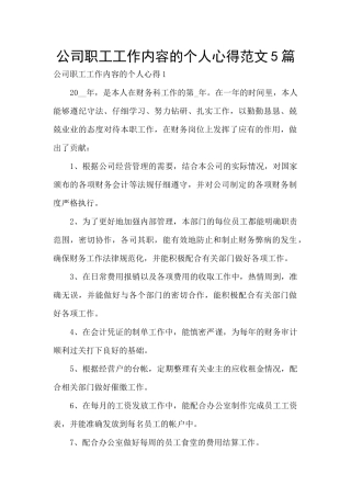 公司职工工作内容的个人心得范文5篇
