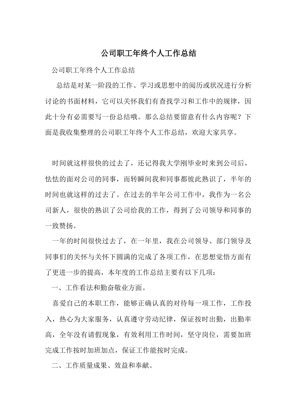 公司职工年终个人工作总结_第1页