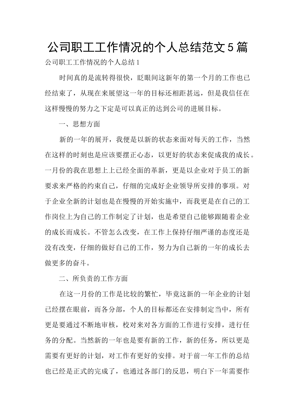 公司职工工作情况的个人总结范文5篇_第1页