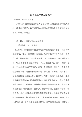 公司职工年终总结范本