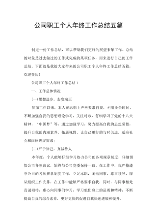 公司职工个人年终工作总结五篇