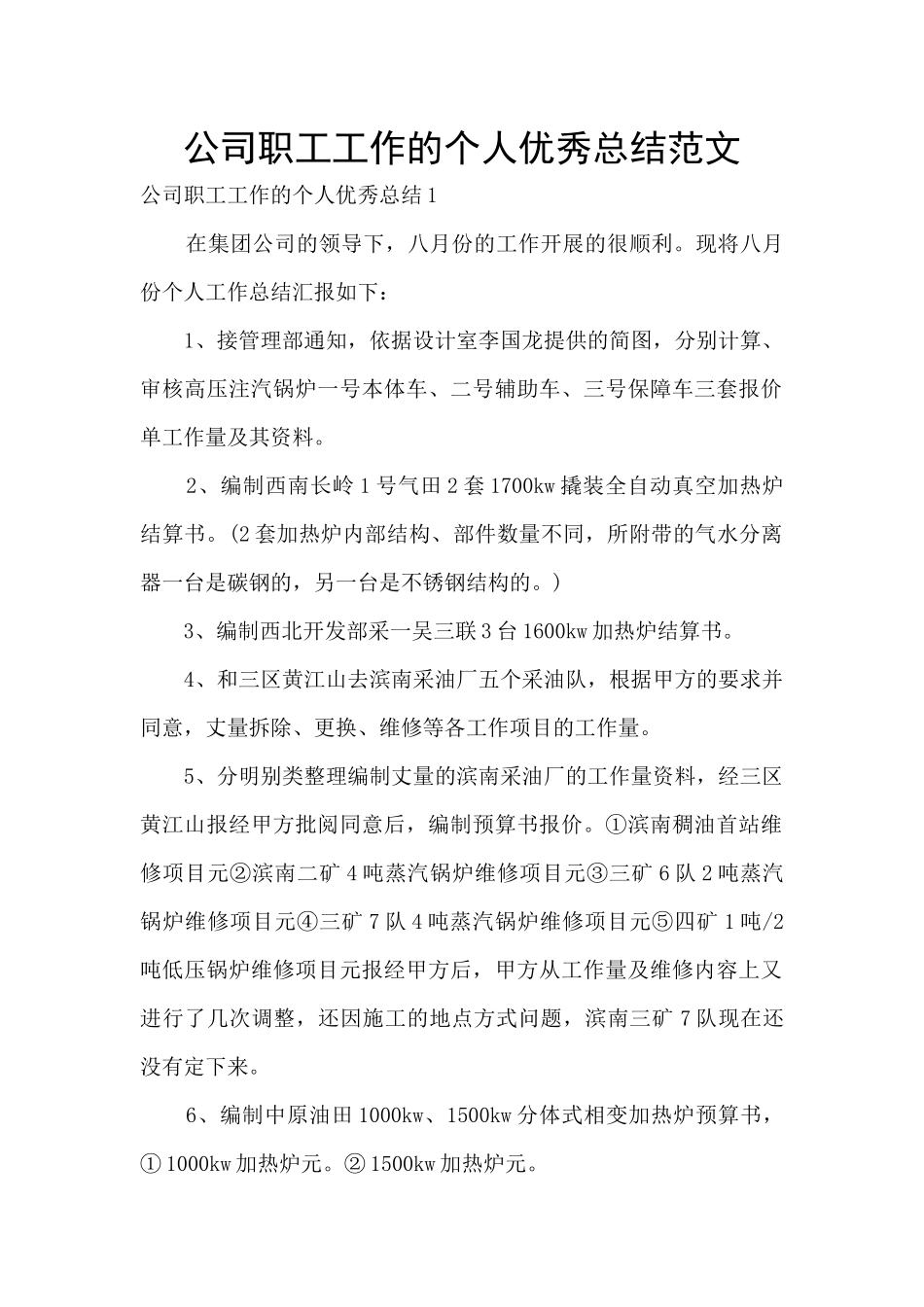 公司职工工作的个人优秀总结范文_第1页