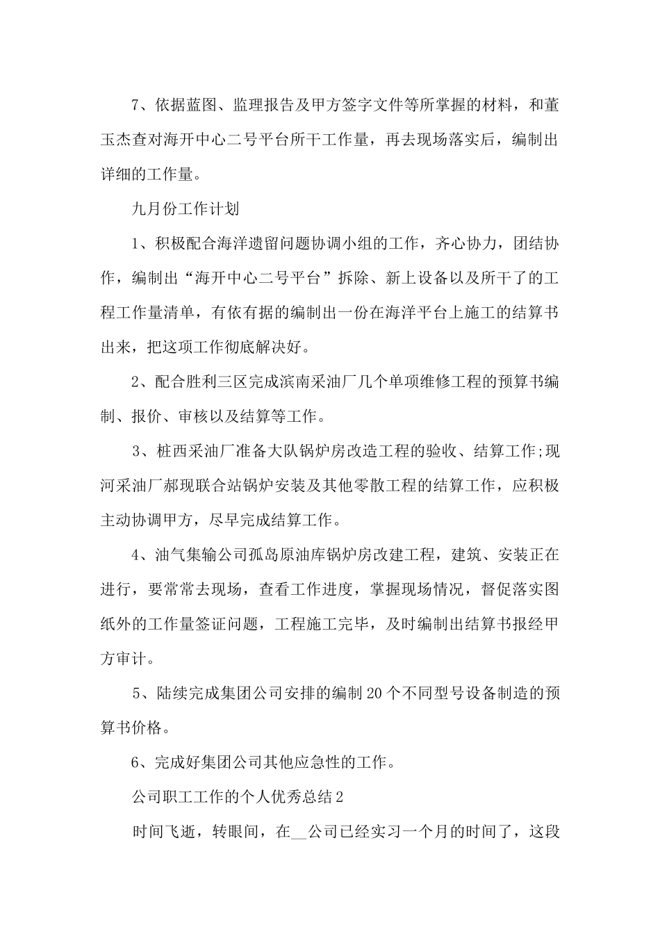 公司职工工作的个人优秀总结范文_第2页