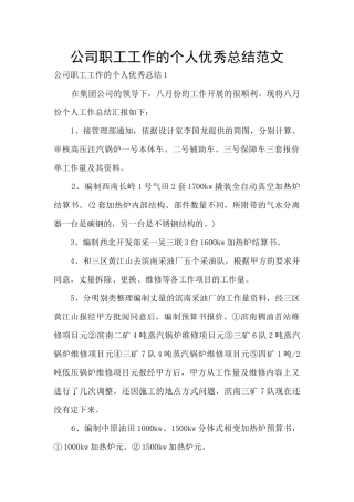 公司职工工作的个人优秀总结范文