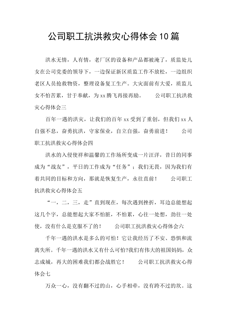 公司职工抗洪救灾心得体会10篇_第1页