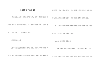公司职工工作计划