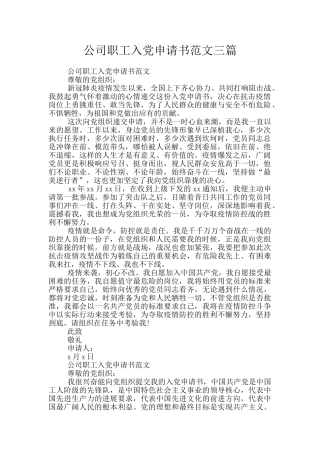 公司职工入党申请书范文三篇