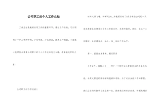 公司职工的个人工作总结
