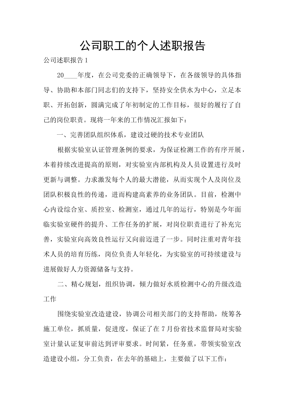 公司职工的个人述职报告_第1页