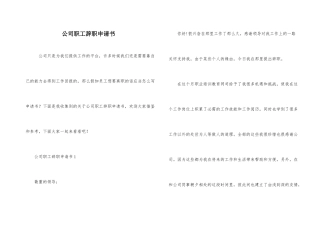 公司职工辞职申请书