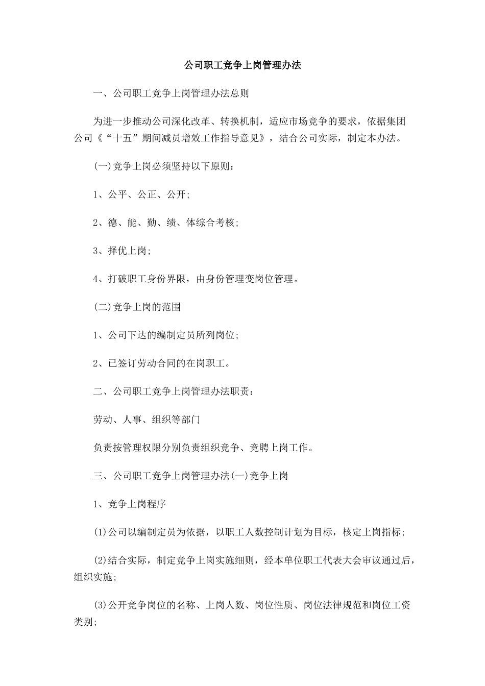 公司职工竞争上岗管理办法_第1页