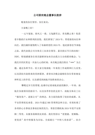 公司联欢晚会董事长致辞