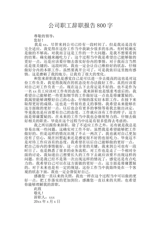公司职工辞职报告800字