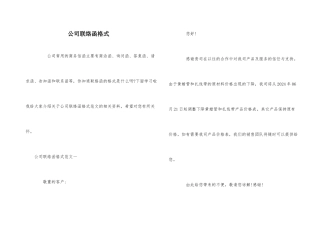 公司联络函格式