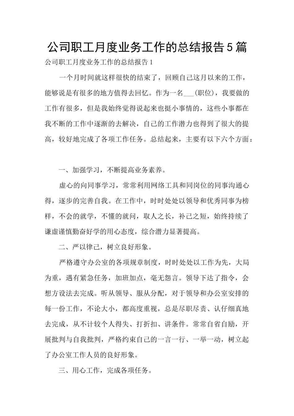 公司职工月度业务工作的总结报告5篇_第1页
