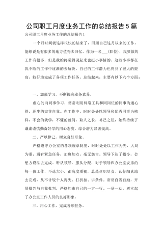 公司职工月度业务工作的总结报告5篇