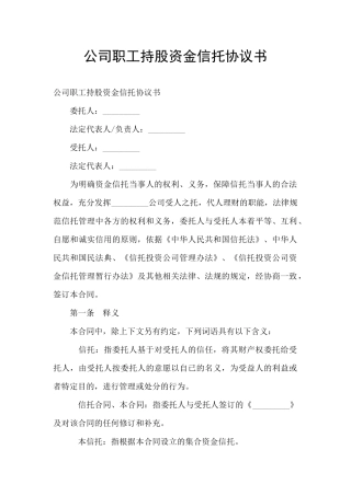 公司职工持股资金信托协议书