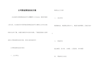 公司联谊策划活动方案