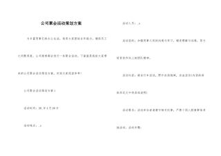 公司聚会活动策划方案