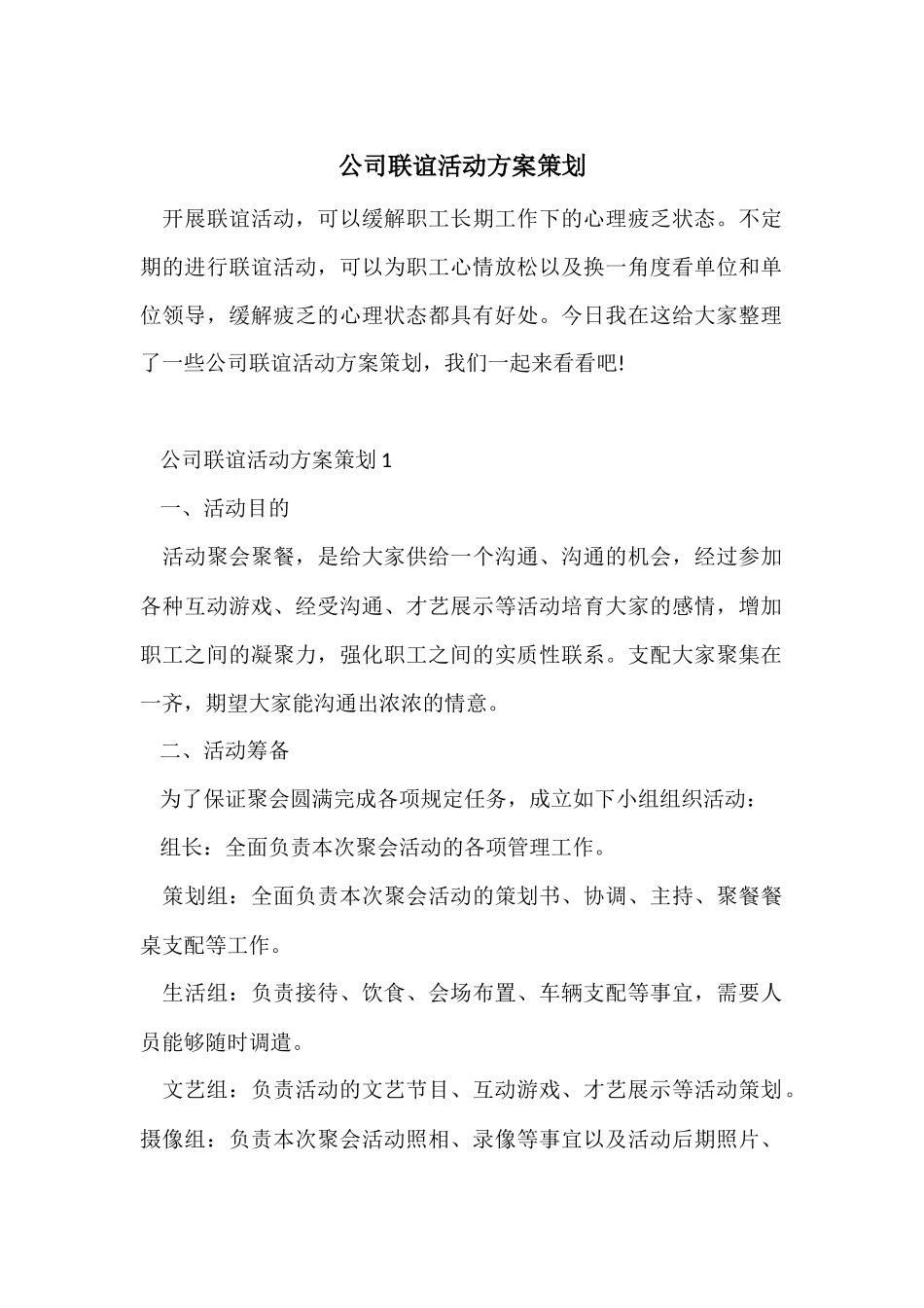 公司联谊活动方案策划_第1页