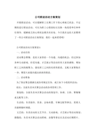 公司联谊活动方案策划